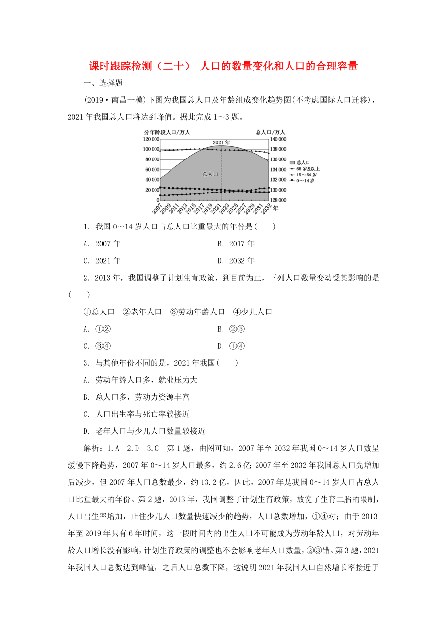 高考地理一輪復(fù)習(xí) 課時(shí)跟蹤檢測(cè)（二十）人口的數(shù)量變化和人口的合理容量（含解析）-人教高三全冊(cè)地理試題_第1頁(yè)