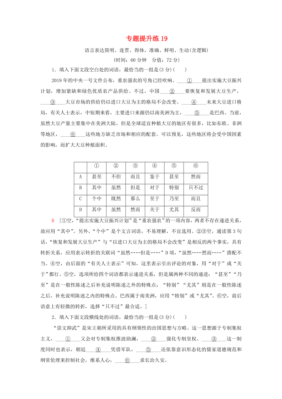 新高考语文一轮复习 专题提升练19 语言表达简明、连贯、得体准确、鲜明、生动（含逻辑）-人教高三全册语文试题_第1页