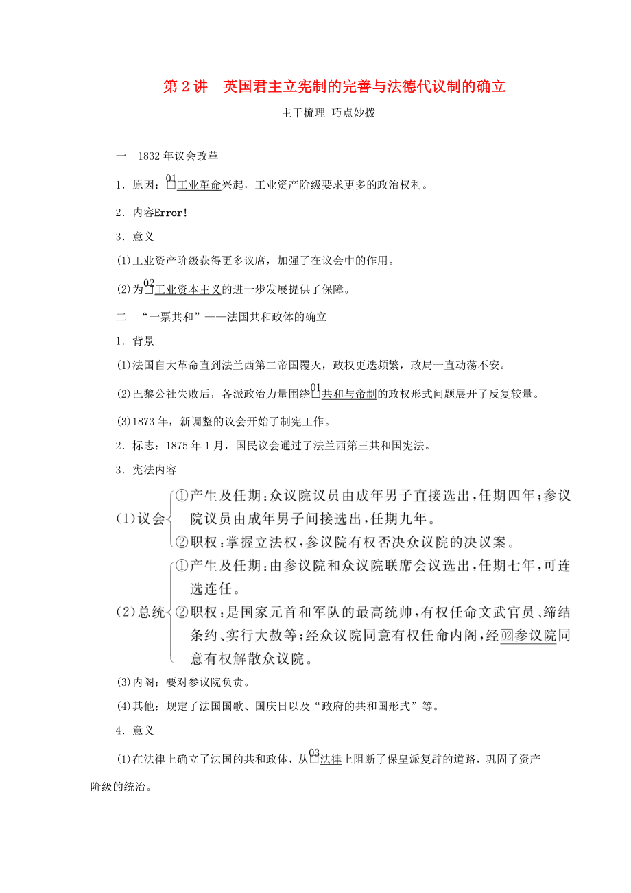 （通史版）高考歷史一輪教師用書 第四部分 世界古代、近代史 第13單元 第2講 英國君主立憲制的完善與法德代議制的確立（含解析）-人教版高三全冊歷史試題_第1頁