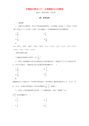 高三數(shù)學(xué)二輪復(fù)習(xí) 專題限時集訓(xùn)6 專題3 突破點6 古典概型與幾何概型 理-人教高三數(shù)學(xué)試題