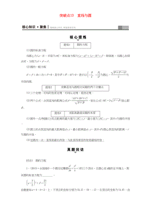 高三數(shù)學(xué)二輪復(fù)習(xí) 第1部分 專題5 突破點(diǎn)13 直線與圓 理-人教高三數(shù)學(xué)試題