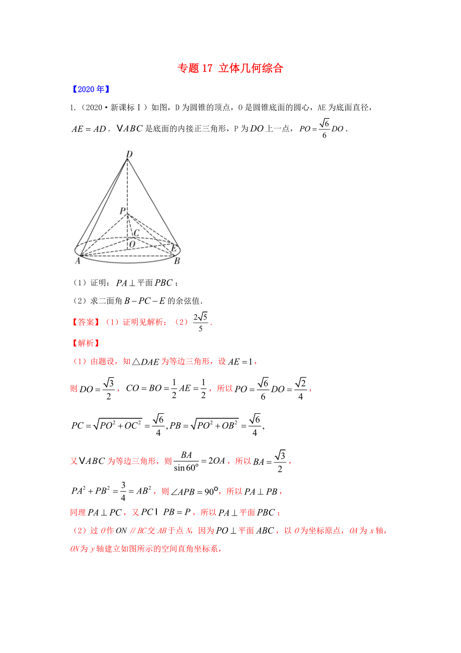 五年高考高考數(shù)學(xué)真題專題歸納 專題17 立體幾何綜合（含解析）理-人教高三全冊(cè)數(shù)學(xué)試題_第1頁(yè)