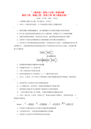 高三生物二輪測(cè)試題 基因工程、細(xì)胞工程、胚胎工程 新人教版必修1