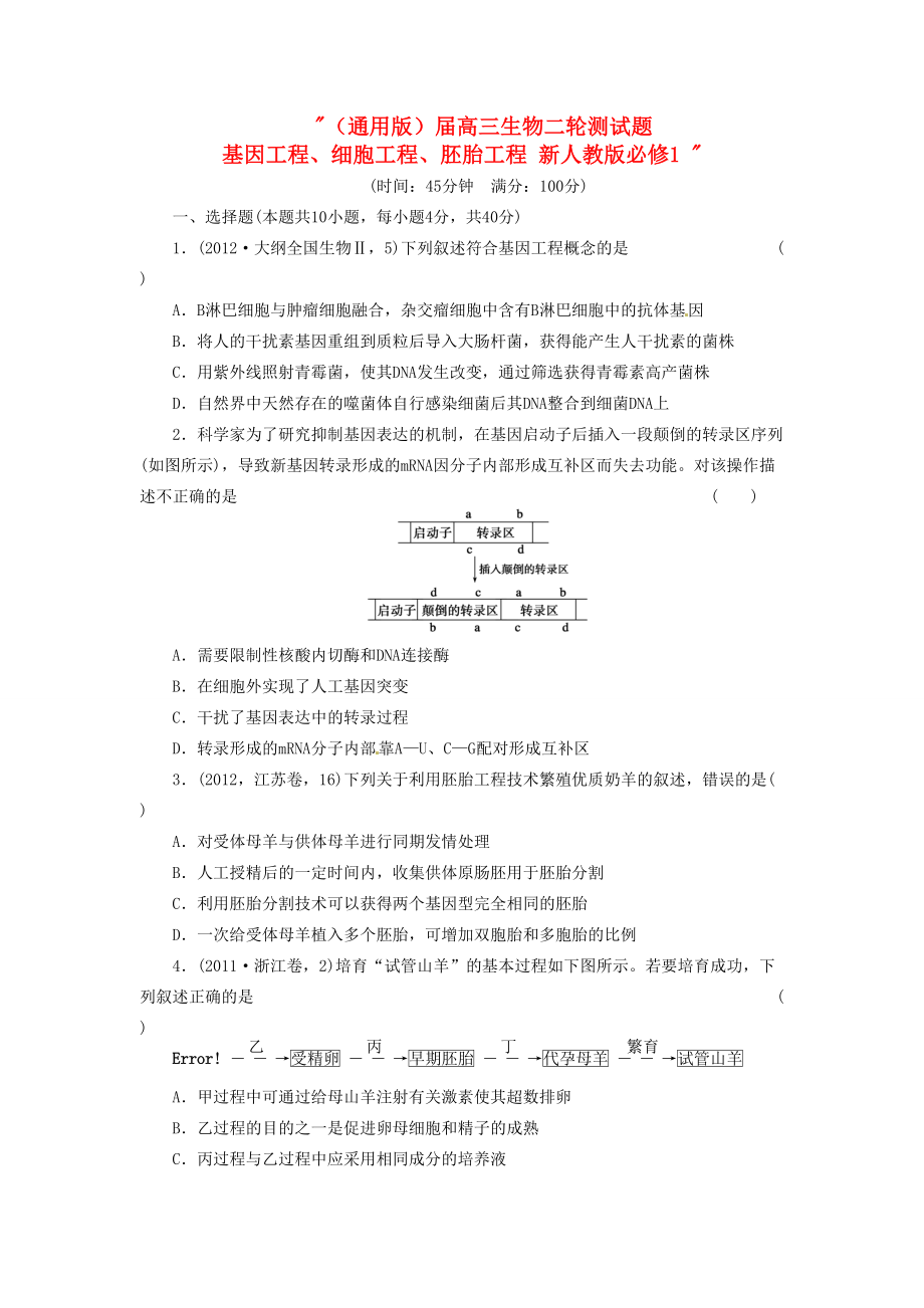 高三生物二輪測試題 基因工程、細胞工程、胚胎工程 新人教版必修1_第1頁