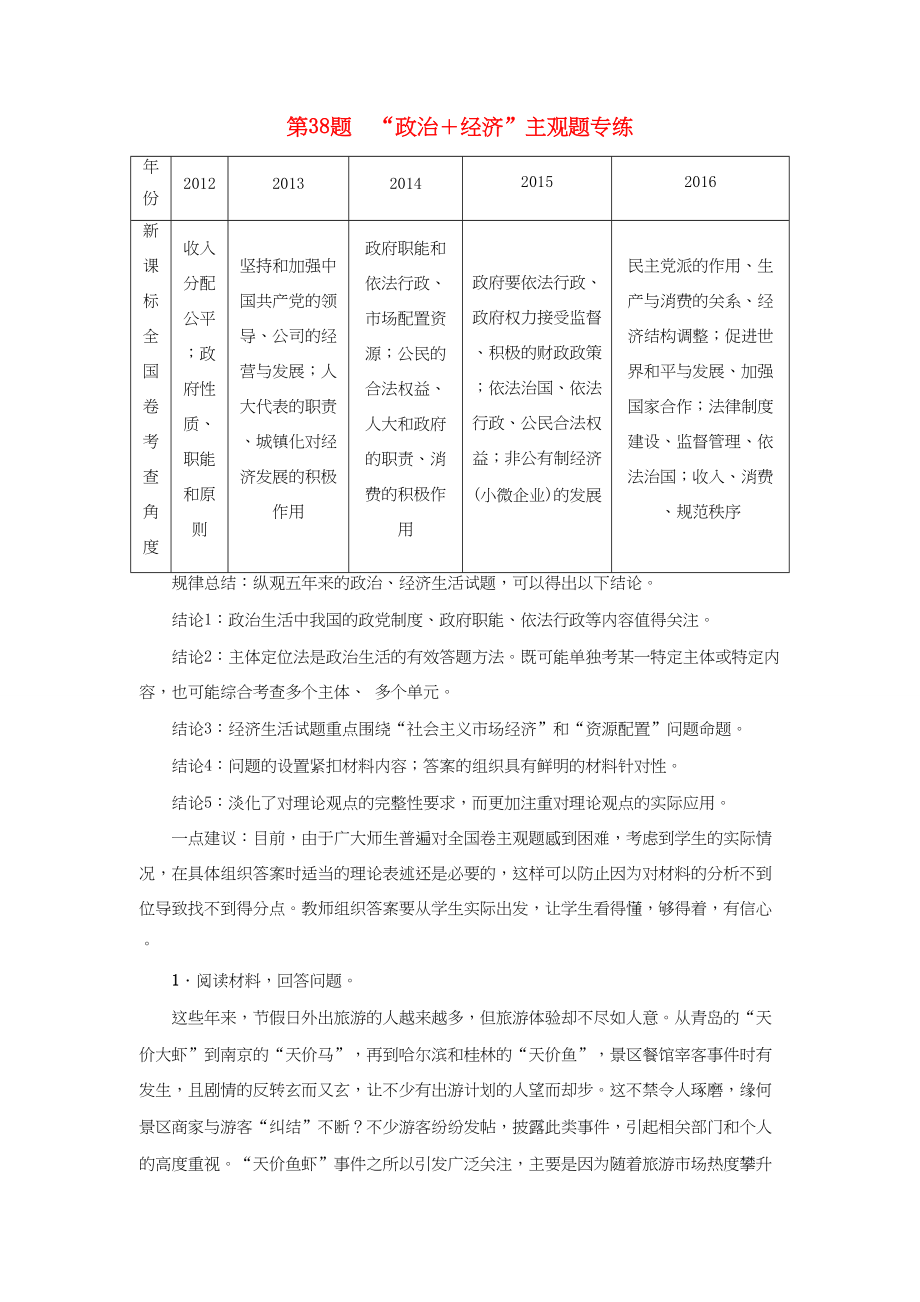 高三政治二轮复习 主观题型专练 第38题 “政治＋经济”-人教高三政治试题_第1页