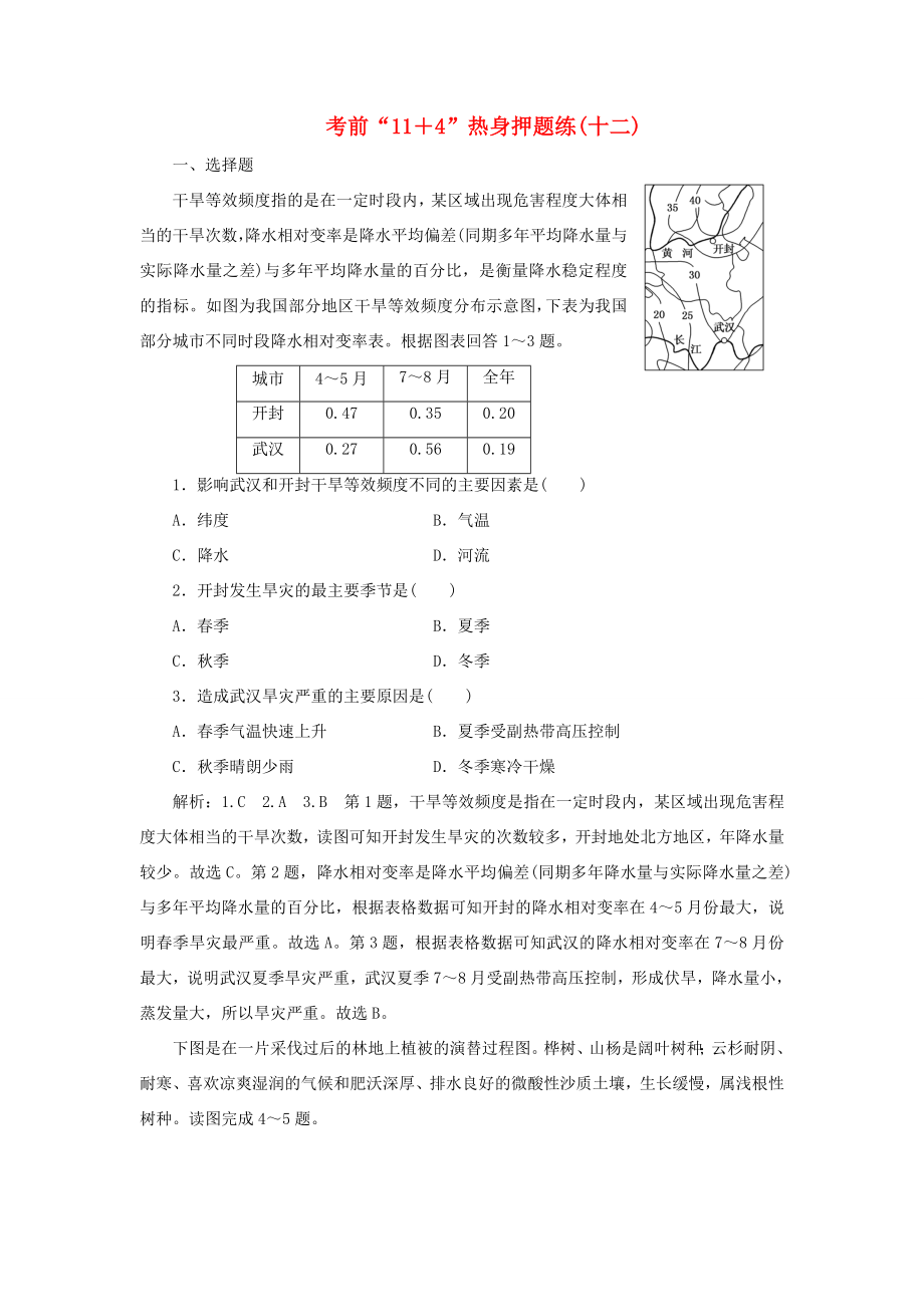 高考地理二輪復習 第三部分 考前15天 考前“11＋4”熱身押題練（十二）（含解析）-人教高三地理試題_第1頁