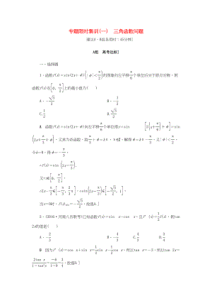 高三數(shù)學(xué)二輪復(fù)習(xí) 第2部分 必考補充專題 專題限時集訓(xùn)1 專題1 突破點1 三角函數(shù)問題 理-人教高三數(shù)學(xué)試題