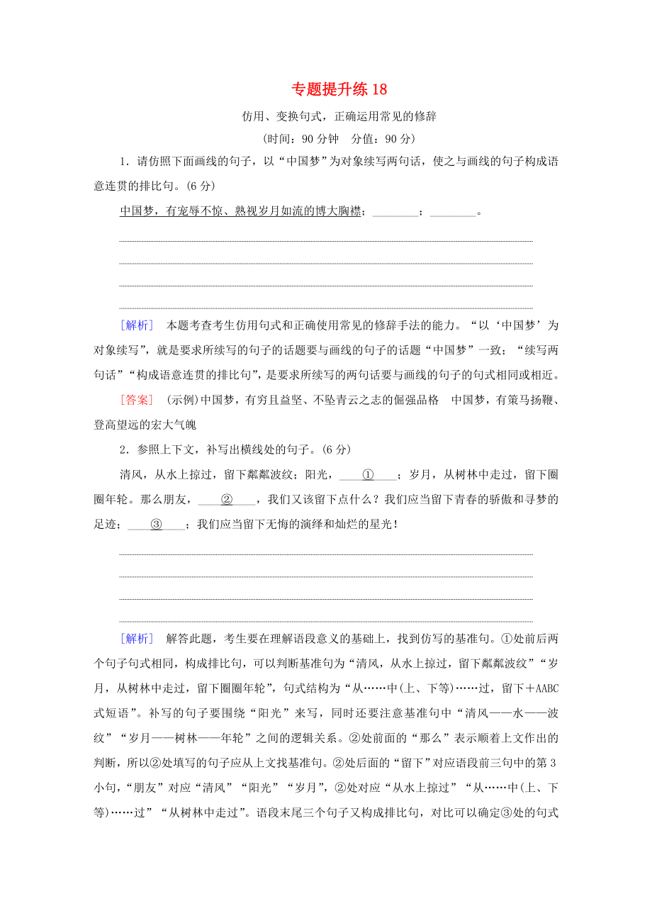 新高考语文一轮复习 专题提升练18 仿用、变换句式正确运用常见的修辞-人教高三全册语文试题_第1页