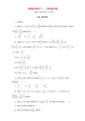 高三數(shù)學(xué)二輪復(fù)習(xí) 專題限時集訓(xùn)1 三角函數(shù)問題 理-人教高三數(shù)學(xué)試題