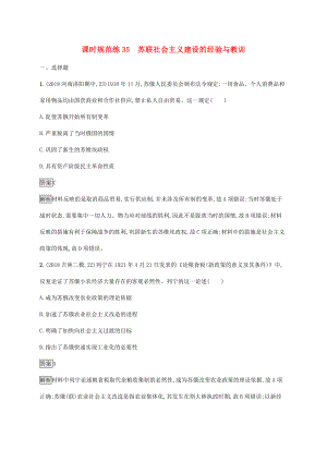 高考?xì)v史大一輪復(fù)習(xí) 專題十四 蘇聯(lián)的社會(huì)主義建設(shè)和世界資本主義經(jīng)濟(jì)政策的調(diào)整 課時(shí)規(guī)范練35 蘇聯(lián)社會(huì)主義建設(shè)的經(jīng)驗(yàn)與教訓(xùn)人教版高三全冊(cè)歷史試題