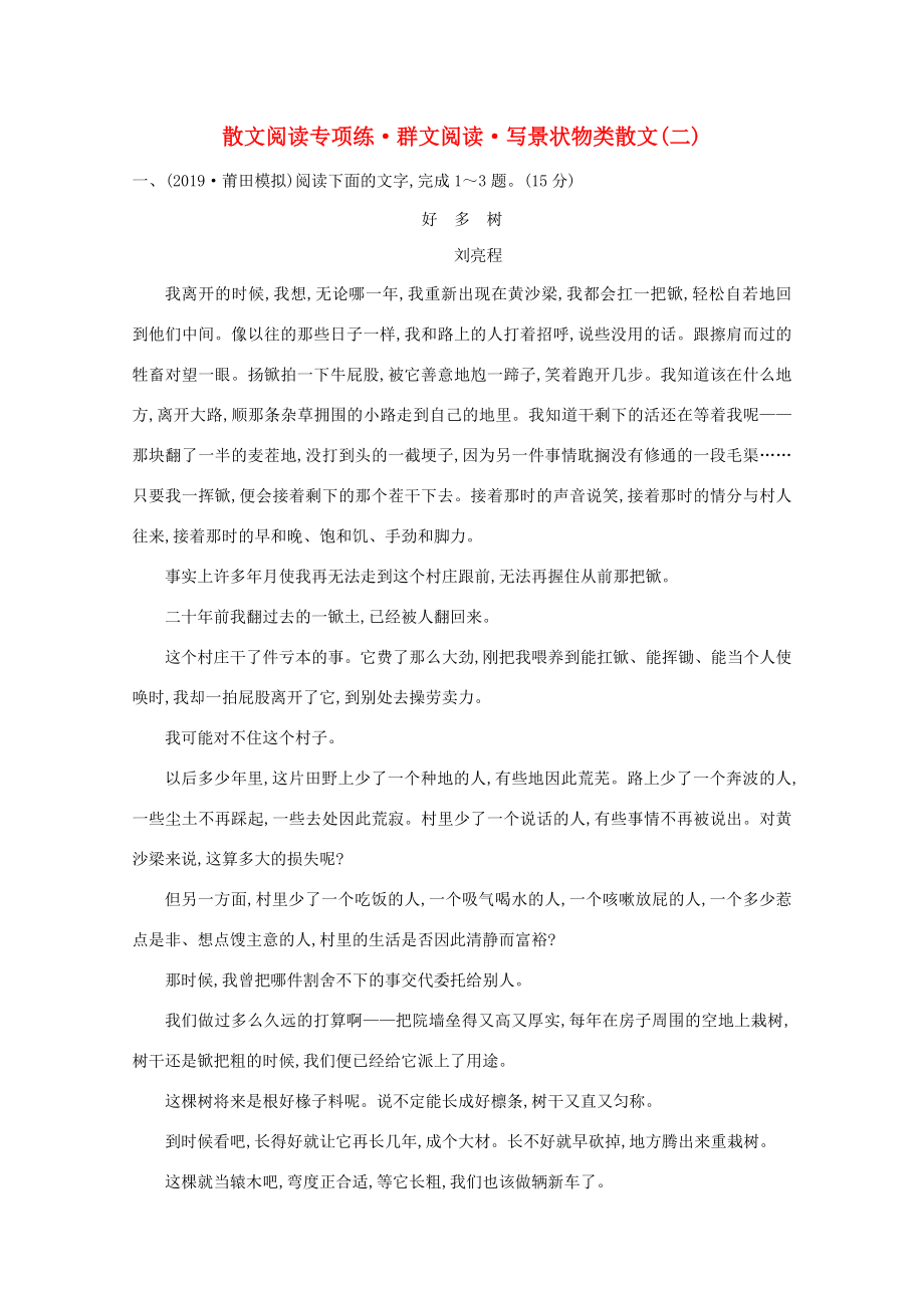 高考語文一輪復(fù)習(xí) 專題集訓(xùn)提升練十六 散文閱讀專項(xiàng)練 群文閱讀 寫景狀物類散文（二）（含解析）新人教-新人教高三語文試題_第1頁