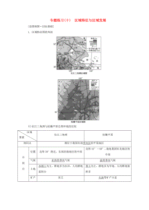 高考地理二輪復(fù)習(xí) 專題練習(xí)（十）區(qū)域特征與區(qū)域發(fā)展（含解析）-人教高三全冊(cè)地理試題