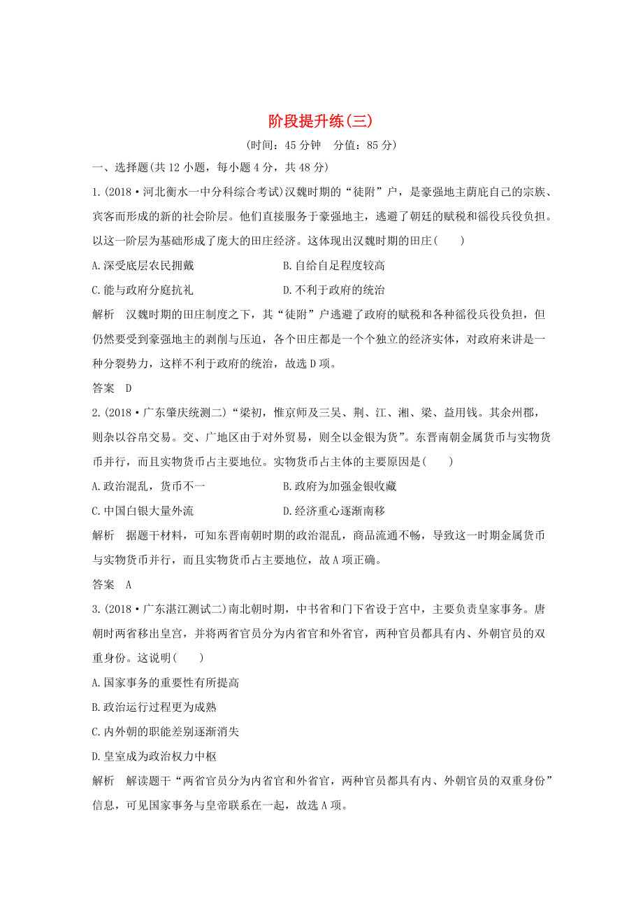 高考历史大一轮复习 阶段三 古代中华文明的曲折发展 阶段提升练（三）（含解析）人民版人民版高三全册历史试题_第1页