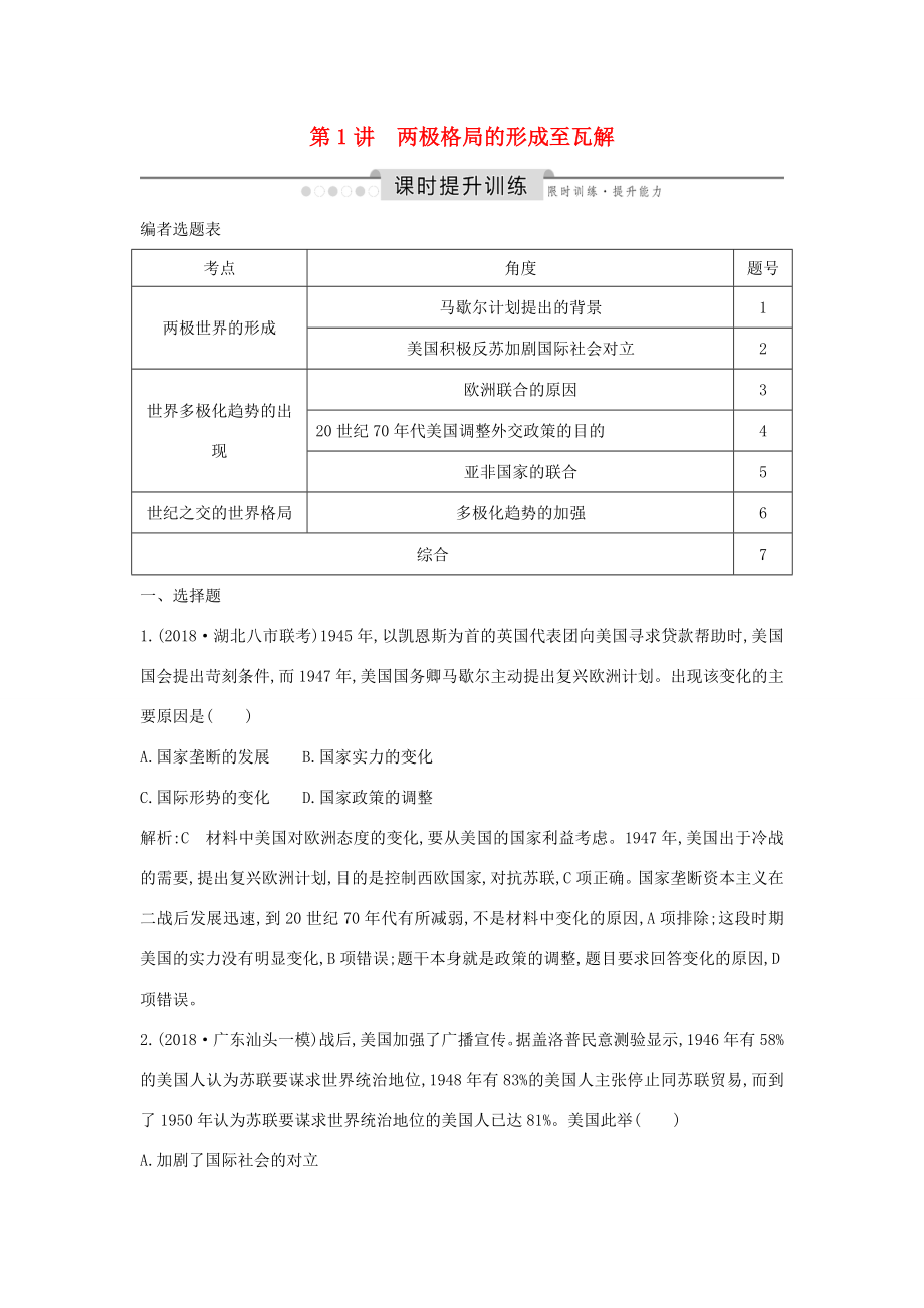 （通史版）高考歷史一輪總復習 板塊十五 兩極格局下的世界——20世紀40年代中期～90年代初 第1講 兩極格局的形成至瓦解課時提升訓練（含解析）新人教版-新人教版高三全冊歷史試題_第1頁