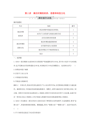 （通史版）高考?xì)v史一輪總復(fù)習(xí) 板塊二 中華文明的形成和發(fā)展——秦漢 第2講 秦漢時(shí)期的經(jīng)濟(jì)、思想和科技文化課時(shí)提升訓(xùn)練（含解析）新人教版-新人教版高三全冊(cè)歷史試題