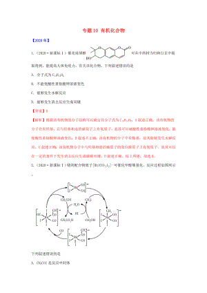 五年高考化學 真題專題點撥專題10 有機化合物（含解析）-人教高三全冊化學試題