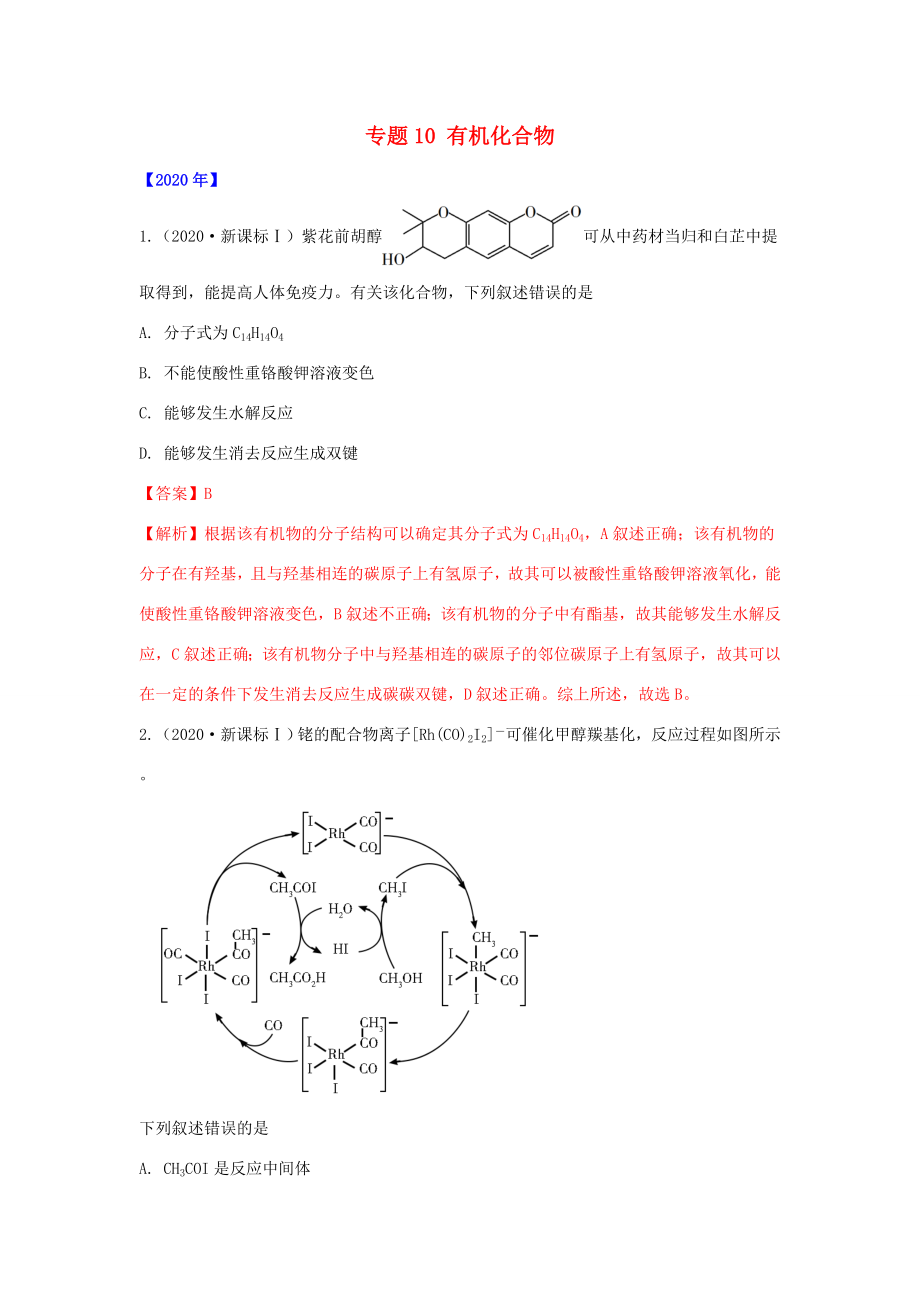 五年高考化学 真题专题点拨专题10 有机化合物（含解析）-人教高三全册化学试题_第1页