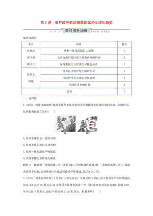 （通史版）高考歷史一輪總復習 板塊十六 經(jīng)濟全球化下的世界——20世紀90年代以來 第1講 世界經(jīng)濟的區(qū)域集團化和全球化趨勢課時提升訓練（含解析）新人教版-新人教版高三全冊歷史試題