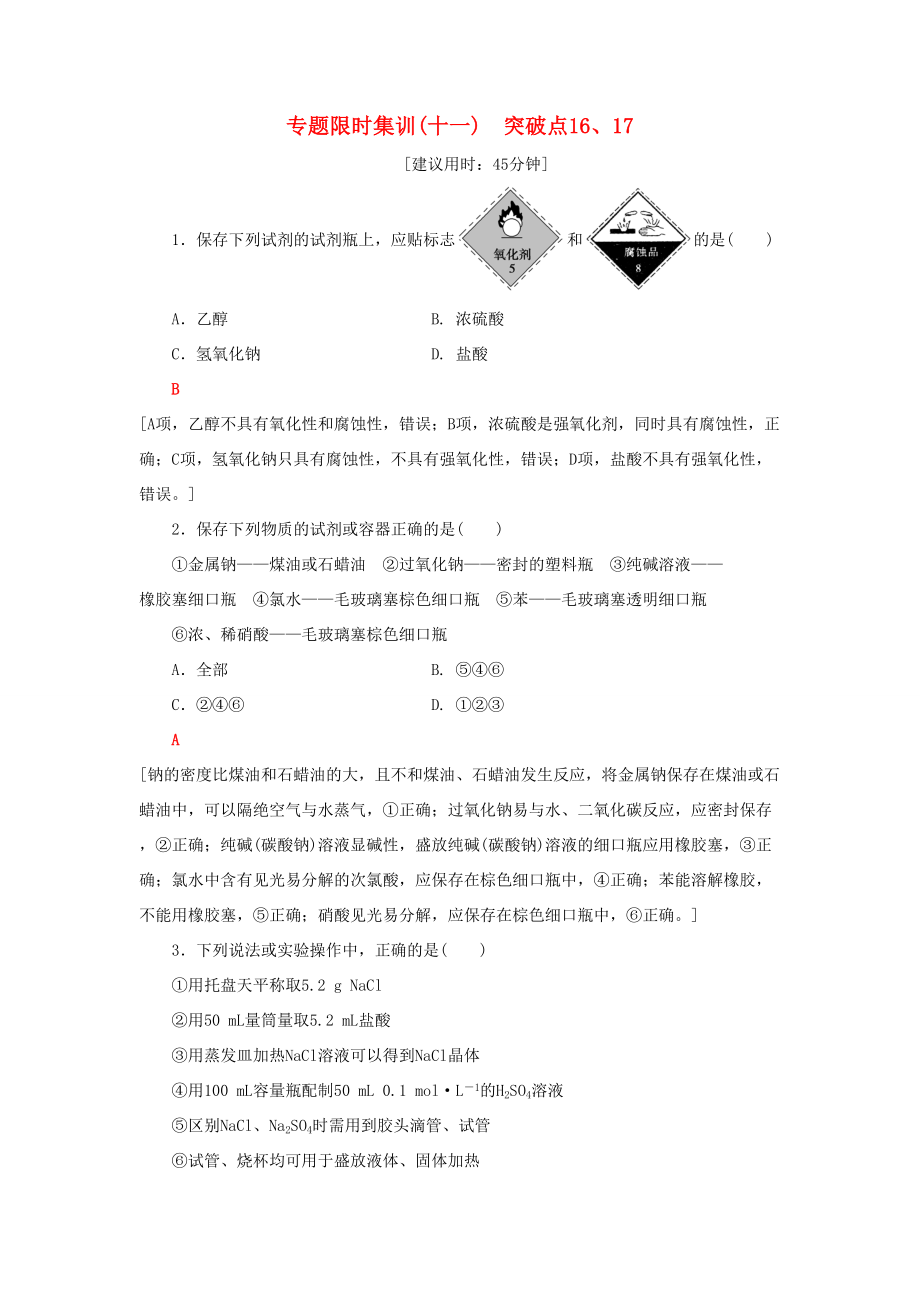 高三化學(xué)二輪復(fù)習(xí) 專題限時集訓(xùn)11 突破點16、17-人教高三化學(xué)試題_第1頁