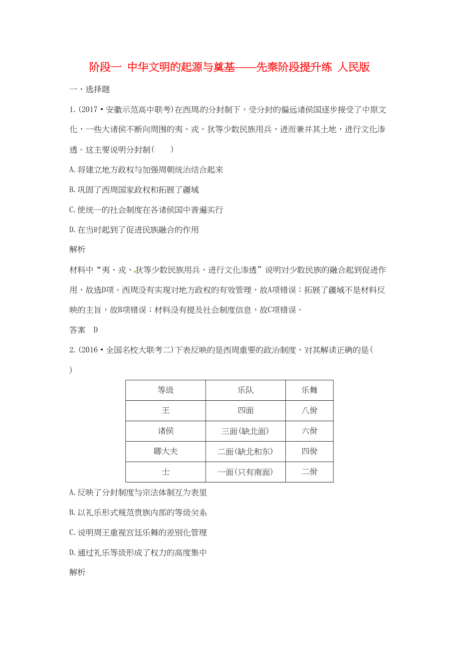 高考?xì)v史大一輪復(fù)習(xí) 第一部分 階段一 中華文明的起源與奠基——先秦階段提升練 人民版人民版高三全冊歷史試題_第1頁