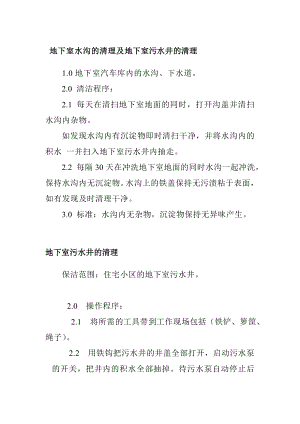 地下室水溝的清理及地下室污水井的清理