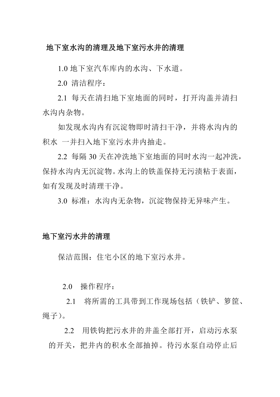 地下室水溝的清理及地下室污水井的清理_第1頁