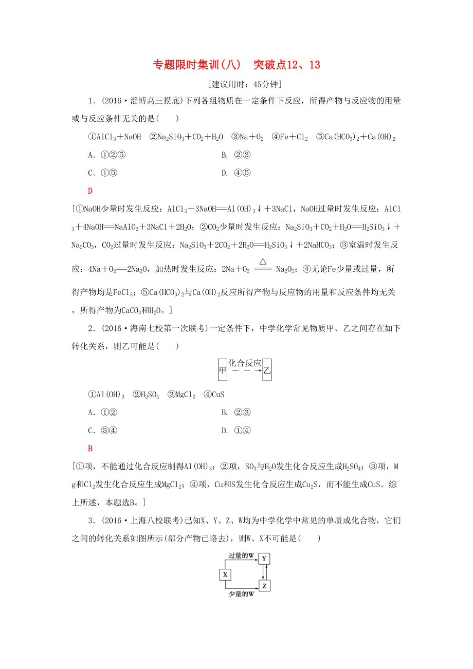 高三化學(xué)二輪復(fù)習(xí) 專題限時集訓(xùn)8 突破點12、13-人教高三化學(xué)試題_第1頁