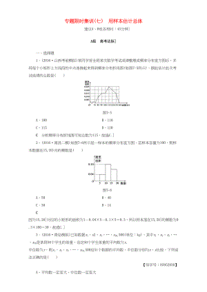 高三數(shù)學(xué)二輪復(fù)習(xí) 專題限時(shí)集訓(xùn)7 專題3 突破點(diǎn)7 用樣本估計(jì)總體 理-人教高三數(shù)學(xué)試題