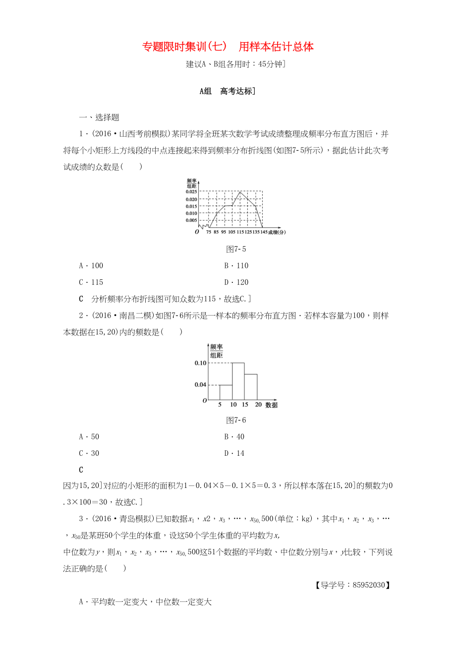 高三數(shù)學二輪復習 專題限時集訓7 專題3 突破點7 用樣本估計總體 理-人教高三數(shù)學試題_第1頁