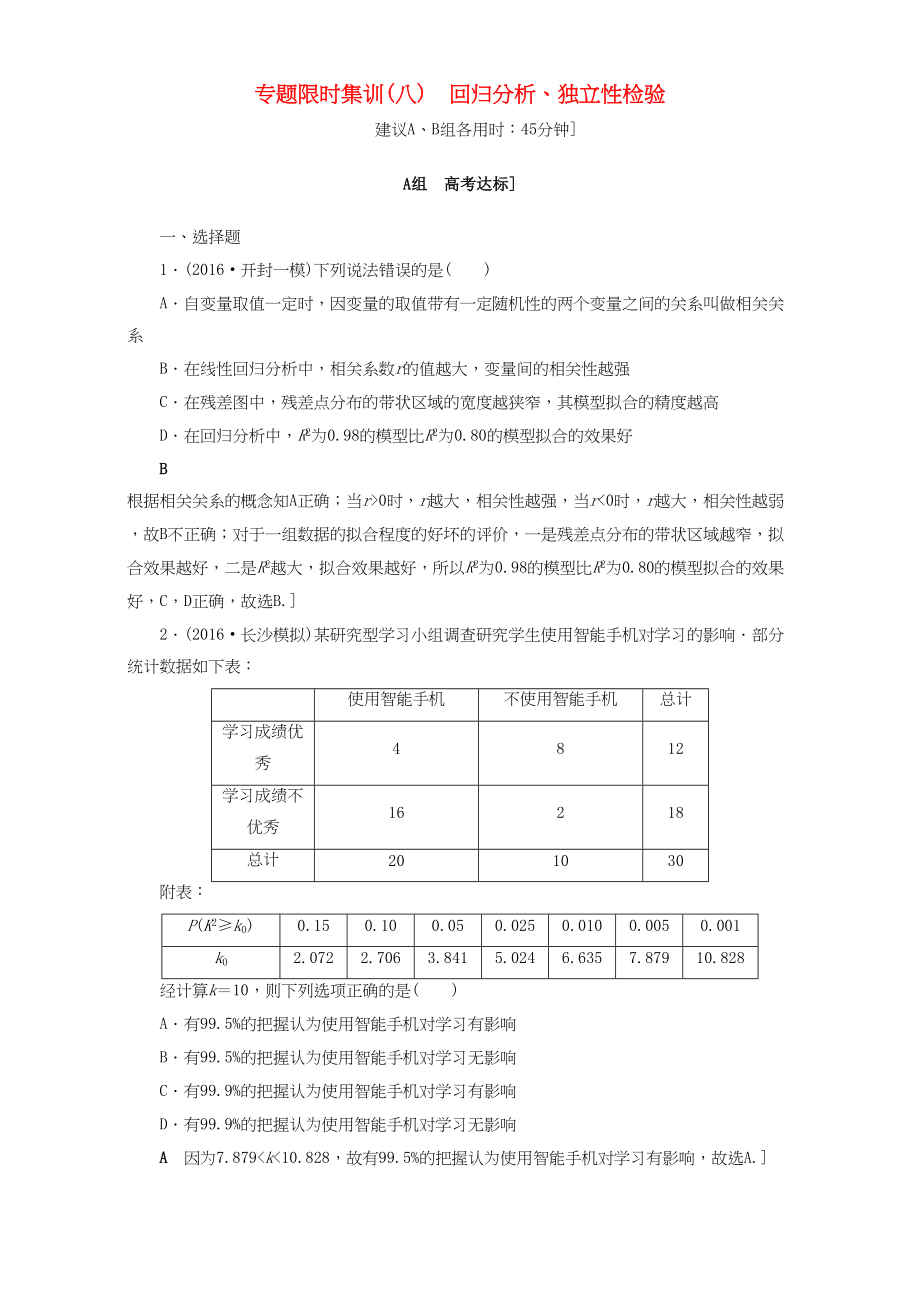 高三數(shù)學(xué)二輪復(fù)習(xí) 專題限時集訓(xùn)8 專題3 突破點8 用樣本估計總體 理-人教高三數(shù)學(xué)試題_第1頁