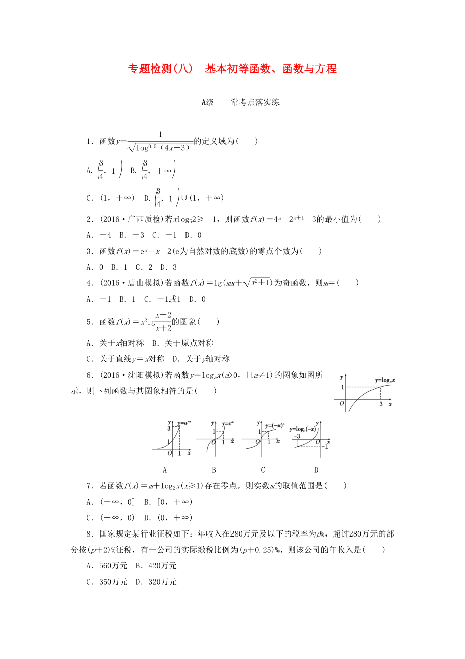 高三數(shù)學(xué)二輪復(fù)習(xí) 第一部分 重點(diǎn)保分專題檢測(cè)(八) 基本初等函數(shù)、函數(shù)與方程 文-人教高三數(shù)學(xué)試題_第1頁