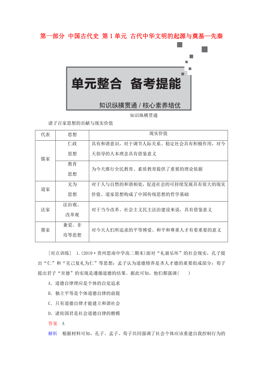 （通史版）高考歷史一輪教師用書 第一部分 中國古代史 第1單元 古代中華文明的起源與奠基—先秦單元整合 備考提能（含解析）-人教版高三全冊歷史試題_第1頁