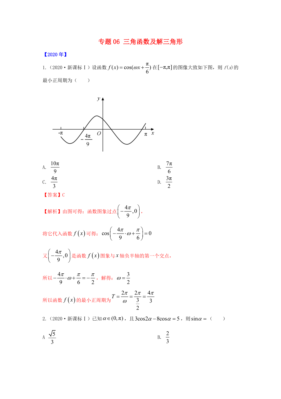 五年高考高考数学真题专题归纳 专题06 三角函数及解三角形（含解析）理-人教高三全册数学试题_第1页