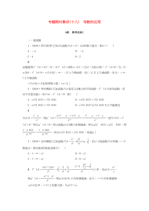 高三數(shù)學二輪復(fù)習 第2部分 必考補充專題 專題限時集訓18 專題6 突破點18 導(dǎo)數(shù)的應(yīng)用（酌情自選） 理-人教高三數(shù)學試題