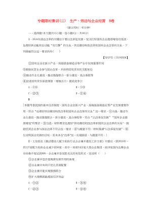 高三政治二轮复习 专题限时集训3 生产、劳动与企业经营（B卷）-人教高三政治试题