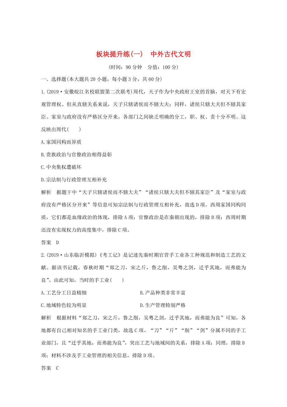 高考历史大二轮复习 板块提升练（一）中外古代文明人教版高三全册历史试题_第1页