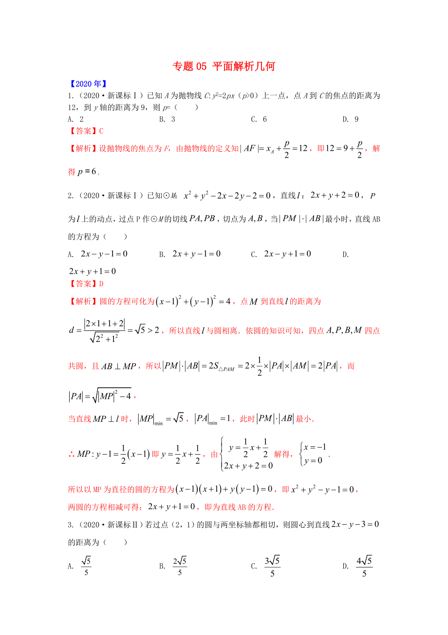 五年高考高考数学真题专题归纳 专题05 平面解析几何（含解析）理-人教高三全册数学试题_第1页