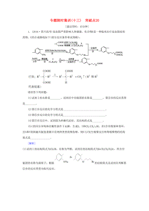 高三化學(xué)二輪復(fù)習(xí) 專題限時(shí)集訓(xùn)13 突破點(diǎn)20-人教高三化學(xué)試題