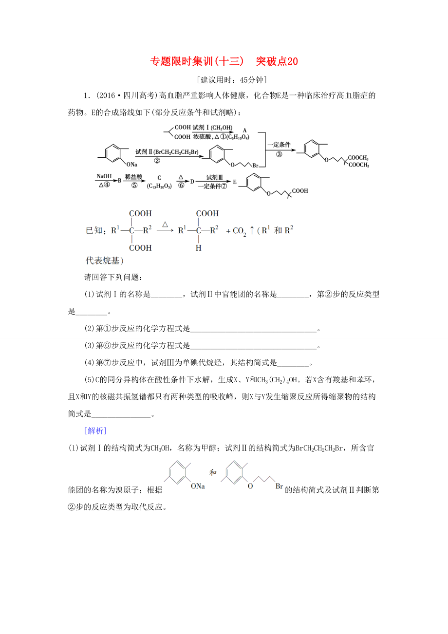 高三化學(xué)二輪復(fù)習(xí) 專題限時(shí)集訓(xùn)13 突破點(diǎn)20-人教高三化學(xué)試題_第1頁(yè)