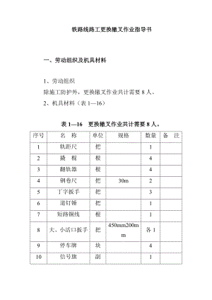 鐵路線路工更換轍叉作業(yè)指導(dǎo)書