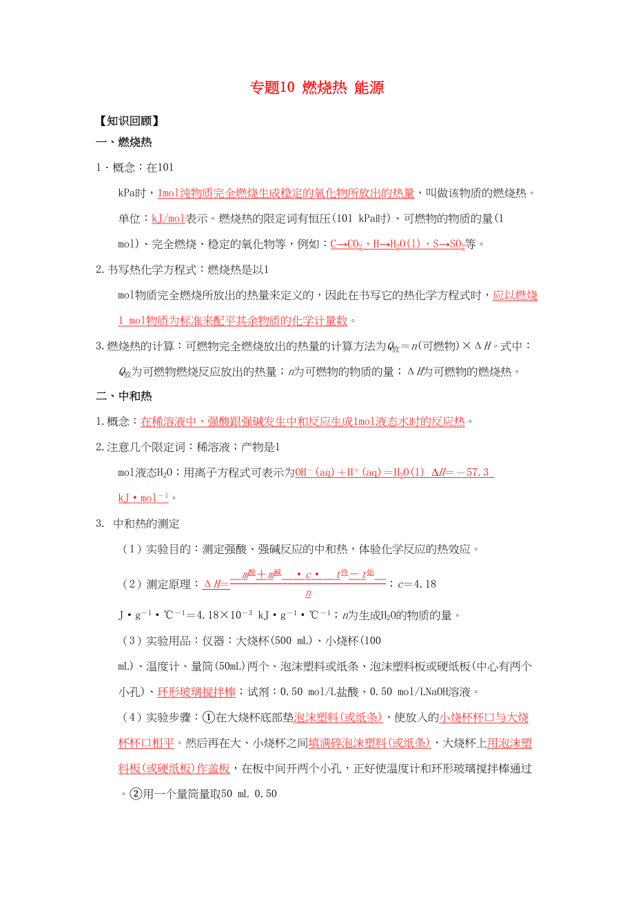 高一化学 专题10 燃烧热 能源暑假作业（含解析）-人教高一化学试题_第1页