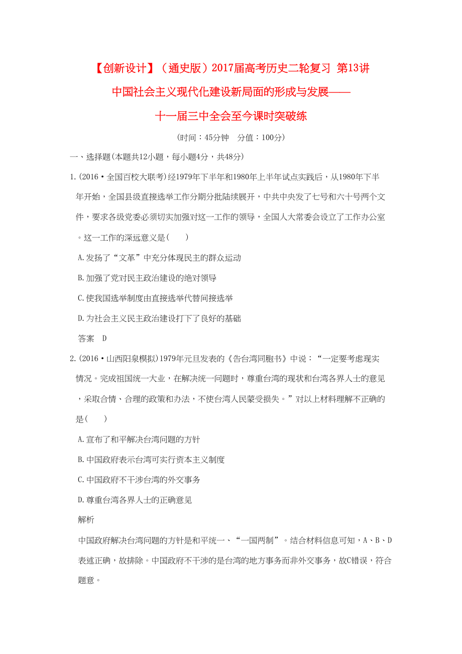 高考历史二轮复习 第13讲 中国社会主义现代化建设新局面的形成与发展——十一届三中全会至今课时突破练人教版高三全册历史试题_第1页