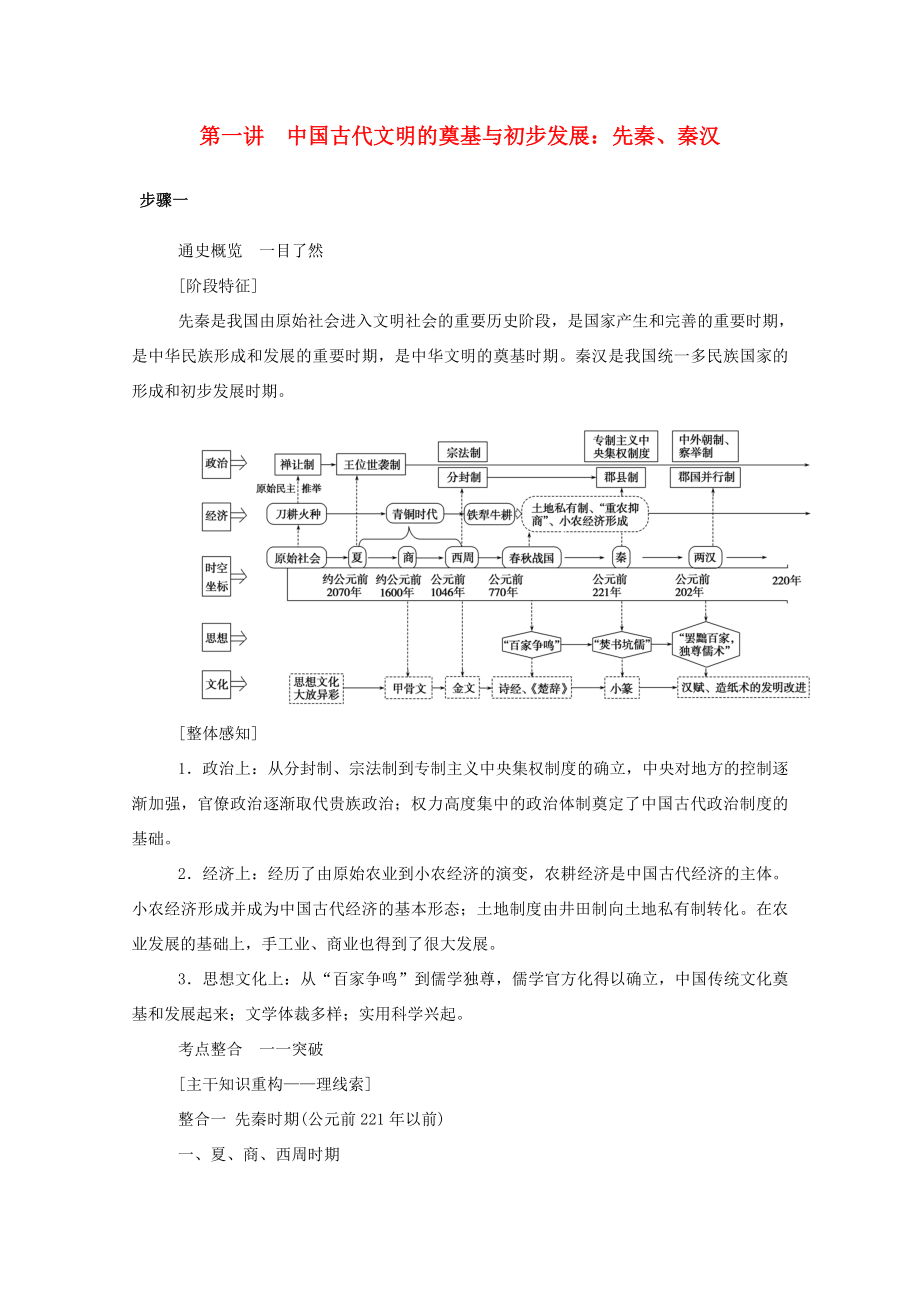 （通史版）高考?xì)v史二輪專題復(fù)習(xí) 1.1.1 第一講 中國古代文明的奠基與初步發(fā)展：先秦、秦漢（含解析）-人教版高三全冊歷史試題_第1頁