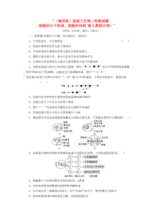 高三生物二輪測試題 細(xì)胞的分子組成、細(xì)胞的結(jié)構(gòu) 新人教版必修1