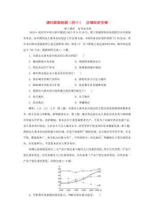 高考地理一輪復(fù)習(xí) 課時跟蹤檢測（四十）區(qū)域經(jīng)濟發(fā)展（第2課時）高考過關(guān)練（含解析）-人教高三全冊地理試題