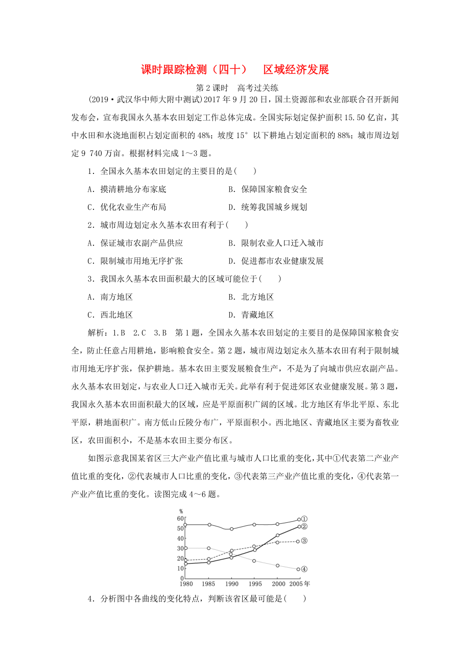 高考地理一輪復(fù)習(xí) 課時(shí)跟蹤檢測(cè)（四十）區(qū)域經(jīng)濟(jì)發(fā)展（第2課時(shí)）高考過關(guān)練（含解析）-人教高三全冊(cè)地理試題_第1頁