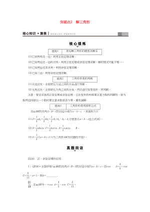 高三數(shù)學(xué)二輪復(fù)習(xí) 第1部分 專題1 突破點(diǎn)2 解三角形用書(shū) 理-人教高三數(shù)學(xué)試題