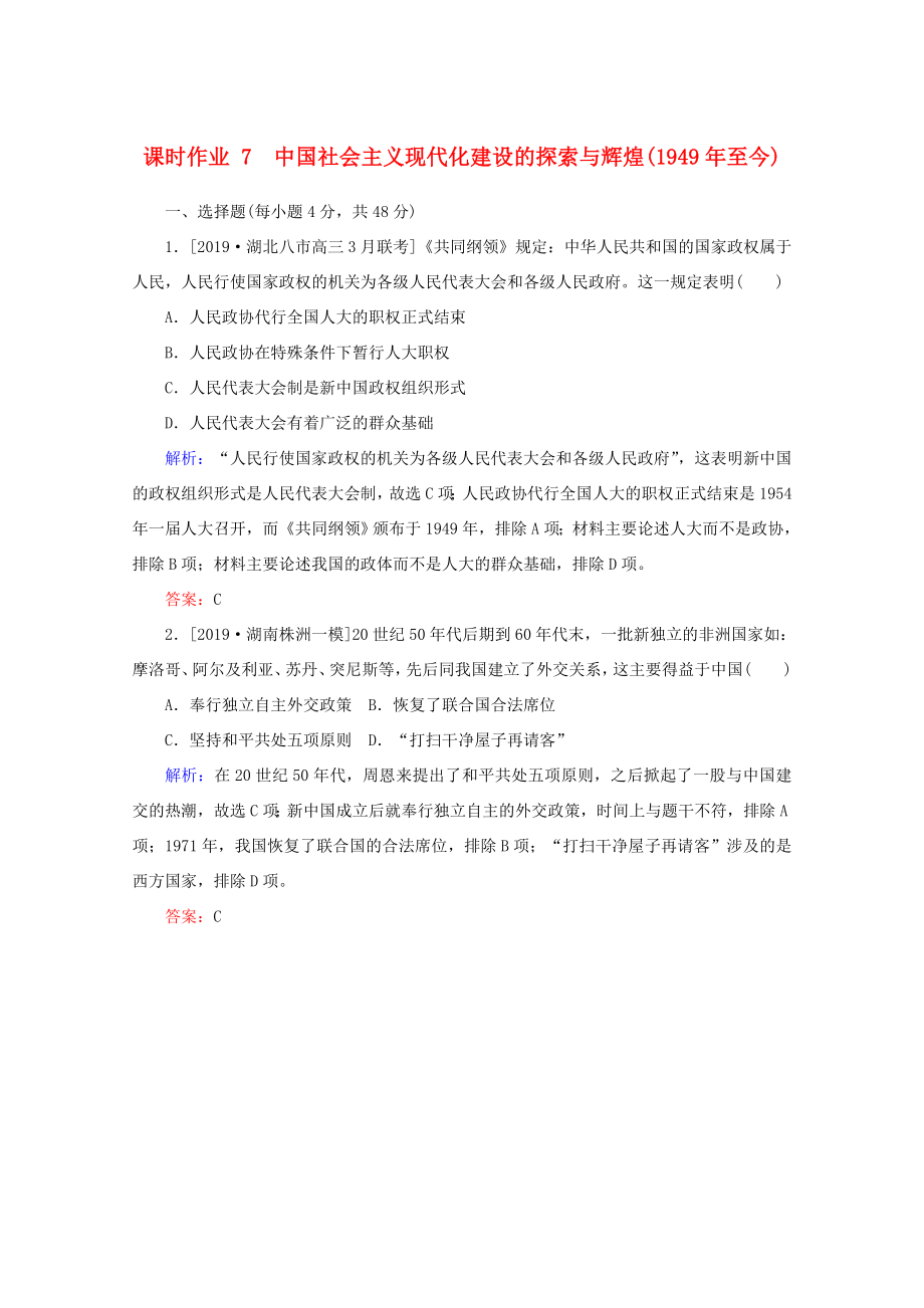 高考?xì)v史大二輪復(fù)習(xí) 課時(shí)作業(yè)7 中國(guó)社會(huì)主義現(xiàn)代化建設(shè)的探索與輝煌人教版高三全冊(cè)歷史試題_第1頁(yè)