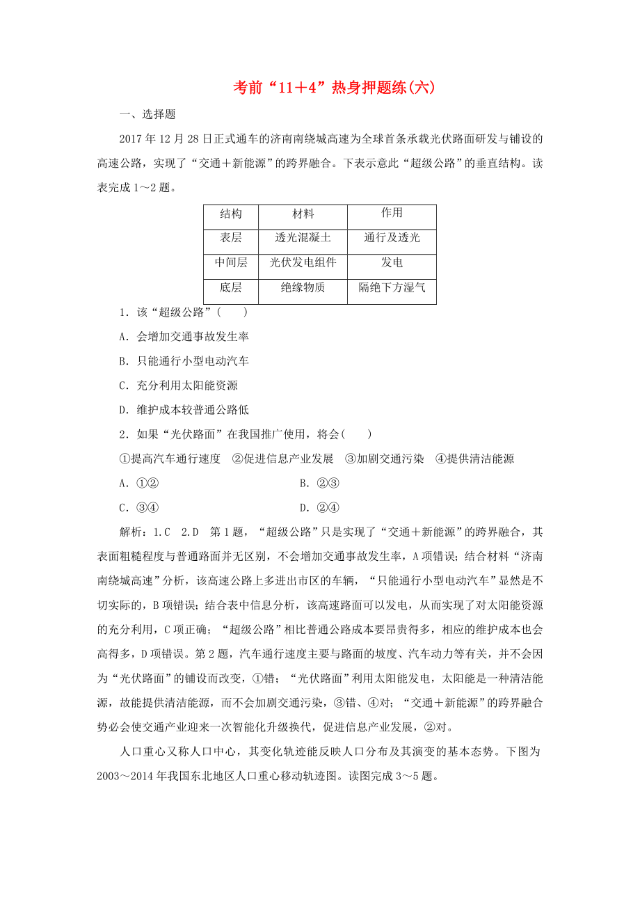 高考地理二輪復習 第三部分 考前15天 考前“11＋4”熱身押題練（六）（含解析）-人教高三地理試題_第1頁