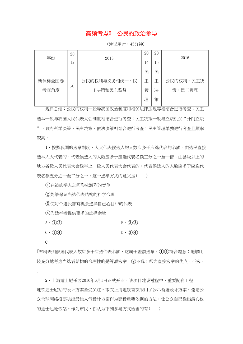 高三政治二轮复习 高频考点5 公民的政治参与-人教高三政治试题_第1页